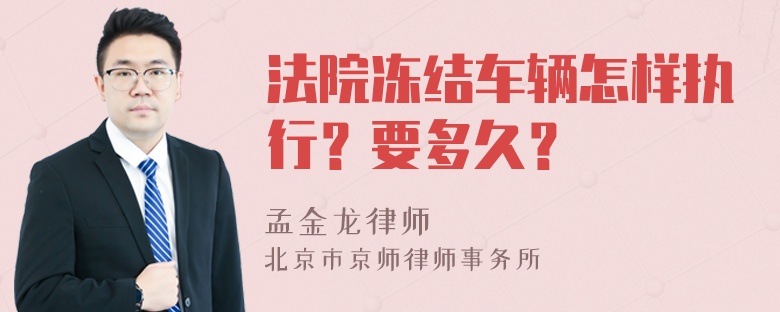 法院冻结车辆怎样执行？要多久？