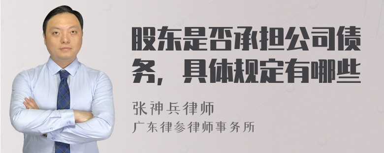 股东是否承担公司债务，具体规定有哪些