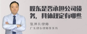 股东是否承担公司债务，具体规定有哪些