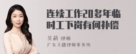 连续工作20多年临时工下岗有何补偿