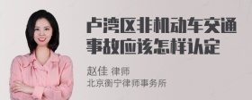 卢湾区非机动车交通事故应该怎样认定