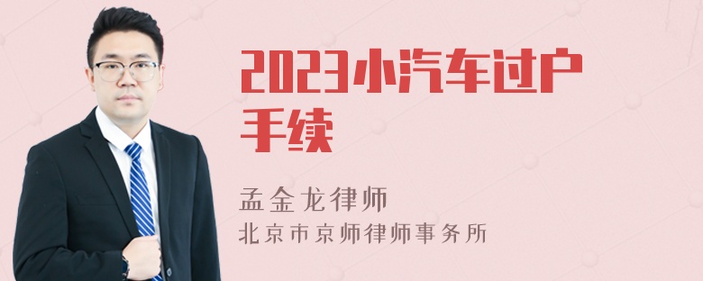 2023小汽车过户手续