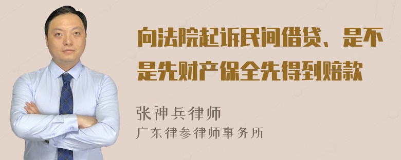 向法院起诉民间借贷、是不是先财产保全先得到赔款