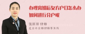 办理离婚后女方户口怎么办如何进行分户呢