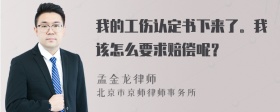 我的工伤认定书下来了。我该怎么要求赔偿呢？