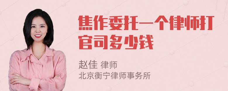 焦作委托一个律师打官司多少钱