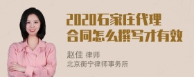 2020石家庄代理合同怎么撰写才有效