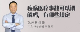 疾病医疗事故可以调解吗，有哪些规定