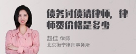 债务讨债请律师，律师费价格是多少