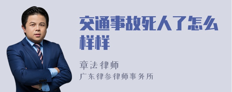 交通事故死人了怎么样样