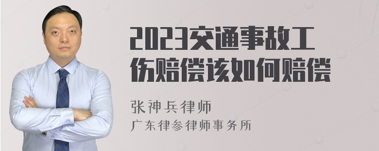 2023交通事故工伤赔偿该如何赔偿