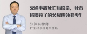 交通事故死亡赔偿金，死者被遗弁了的父母应领多少？