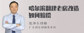 哈尔滨翻建老房改造如何赔偿