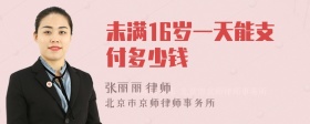 未满16岁一天能支付多少钱