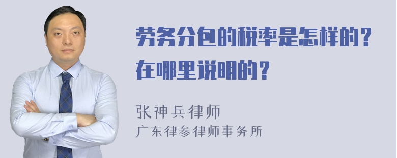 劳务分包的税率是怎样的？在哪里说明的？