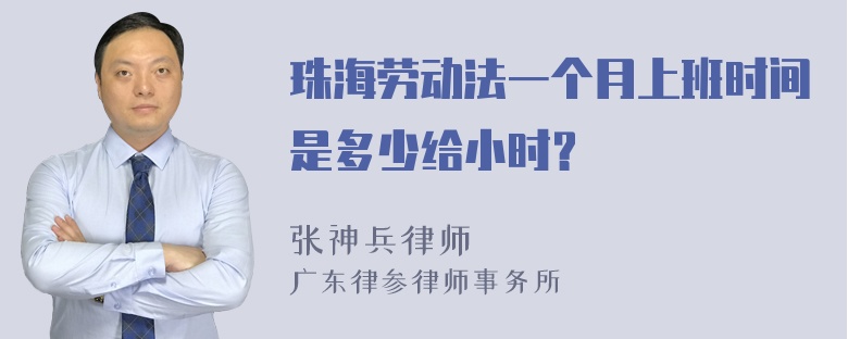 珠海劳动法一个月上班时间是多少给小时？