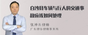 白沙县车辆与行人的交通事故应该如何处理