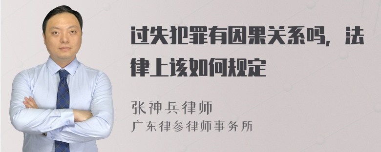 过失犯罪有因果关系吗，法律上该如何规定