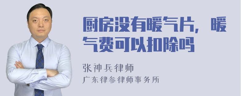 厨房没有暖气片，暖气费可以扣除吗