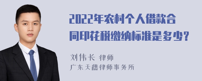 2022年农村个人借款合同印花税缴纳标准是多少？