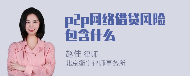 p2p网络借贷风险包含什么