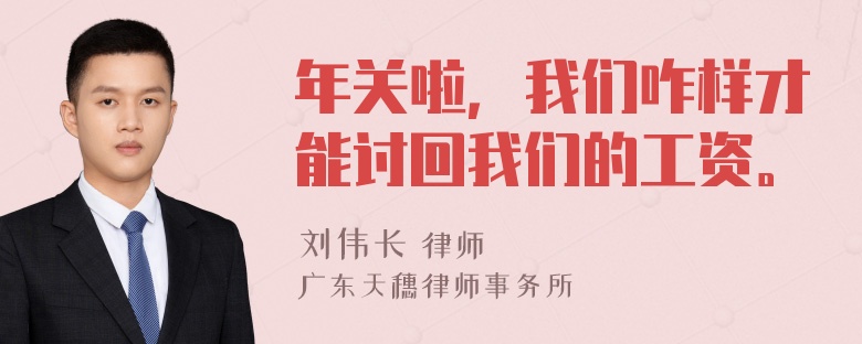 年关啦，我们咋样才能讨回我们的工资。