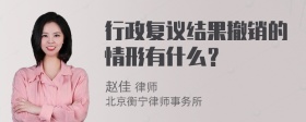 行政复议结果撤销的情形有什么？