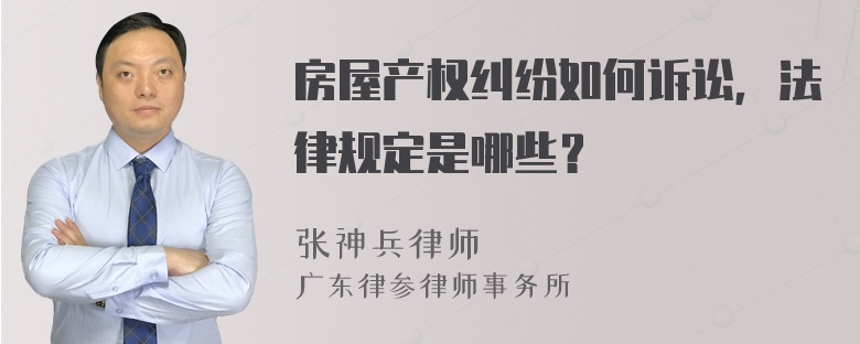 房屋产权纠纷如何诉讼，法律规定是哪些？