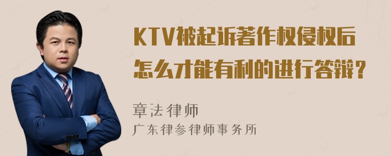 KTV被起诉著作权侵权后怎么才能有利的进行答辩？