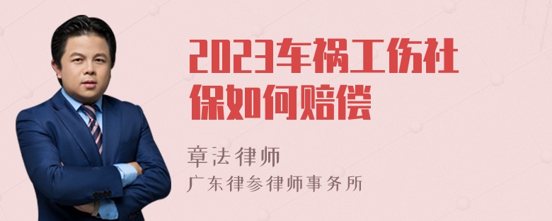 2023车祸工伤社保如何赔偿