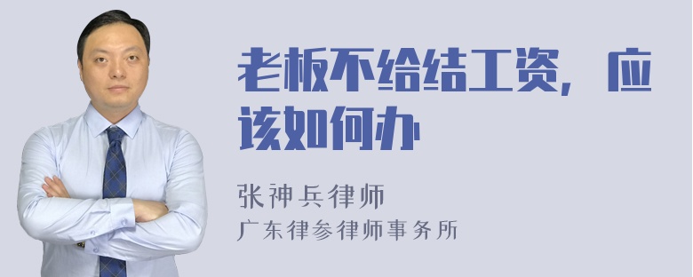 老板不给结工资，应该如何办