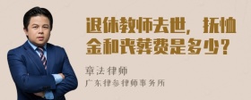 退休教师去世，抚恤金和丧葬费是多少？