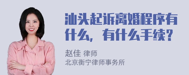 汕头起诉离婚程序有什么，有什么手续？