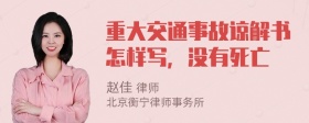 重大交通事故谅解书怎样写，没有死亡