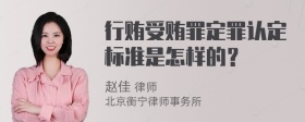 行贿受贿罪定罪认定标准是怎样的？