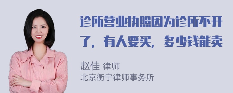 诊所营业执照因为诊所不开了，有人要买，多少钱能卖