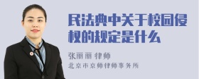 民法典中关于校园侵权的规定是什么