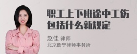 职工上下班途中工伤包括什么新规定