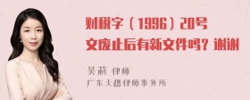 财税字（1996）20号文废止后有新文件吗？谢谢