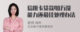 信用卡贷款40万没能力还最佳处理办法