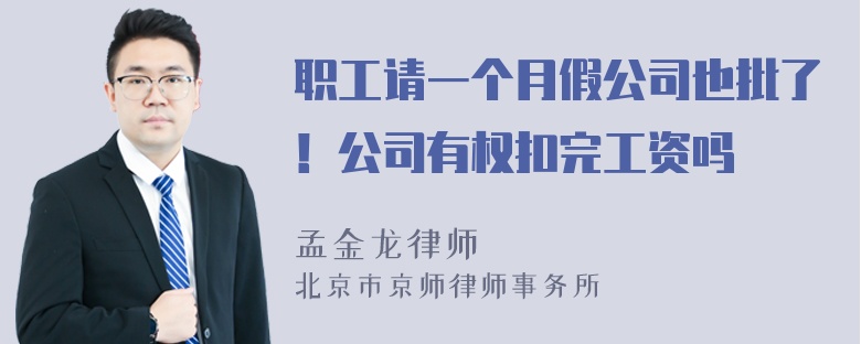 职工请一个月假公司也批了！公司有权扣完工资吗