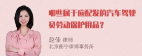 哪些属于应配发的汽车驾驶员劳动保护用品？