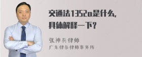 交通法1352a是什么，具体解释一下？