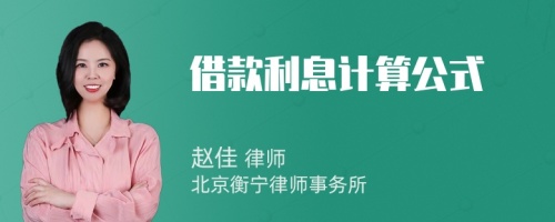 借款利息计算公式