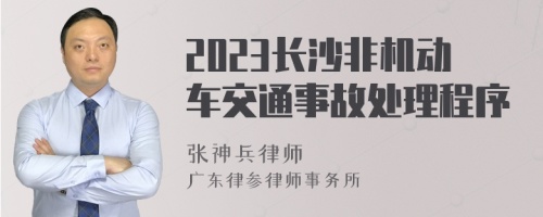 2023长沙非机动车交通事故处理程序