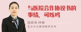 与医院合作协议书的事情，可以吗