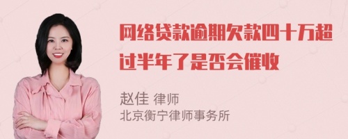 网络贷款逾期欠款四十万超过半年了是否会催收