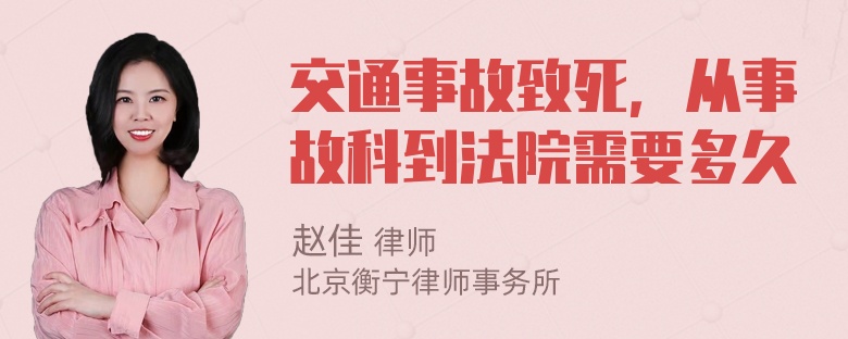 交通事故致死，从事故科到法院需要多久