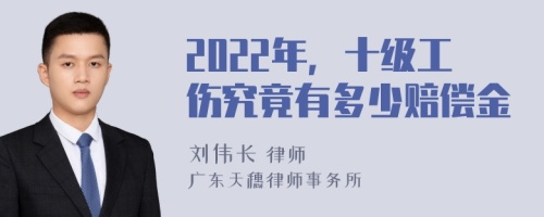 2022年，十级工伤究竟有多少赔偿金