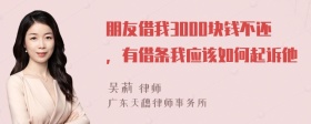 朋友借我3000块钱不还，有借条我应该如何起诉他